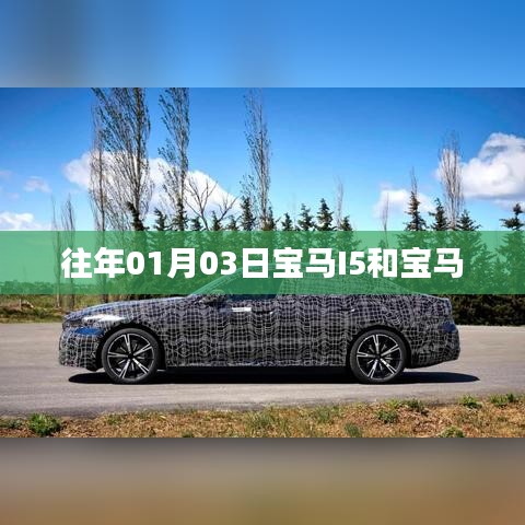 宝马I5与宝马系列车型介绍