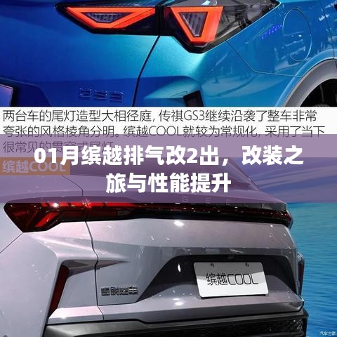 缤越排气改装之旅,两出改装与性能提升详解