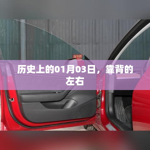 历史上的大事件，一月三日与靠背的奥秘