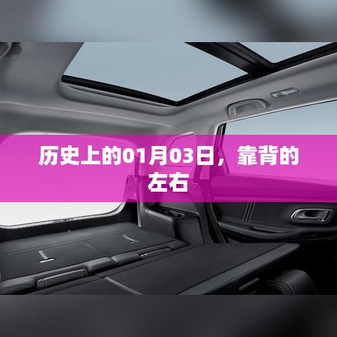 历史上的大事件,一月三日与靠背的奥秘