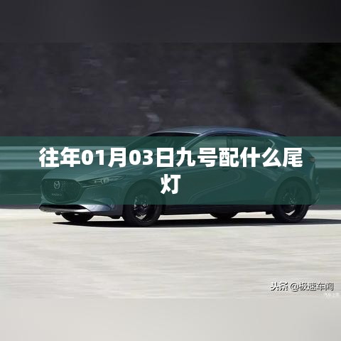 关于日期配尾灯的相关信息