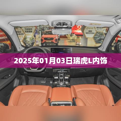 瑞虎L内饰设计曝光,抢先了解最新内饰布局