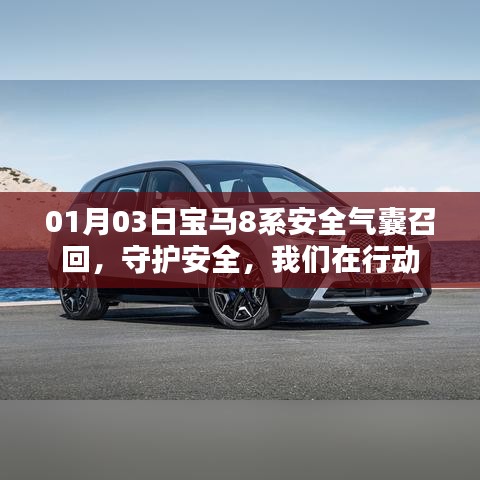 宝马8系安全气囊召回，守护行车安全