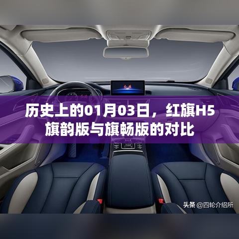 红旗H5旗韵版与旗畅版对比，历史背后的深度解析