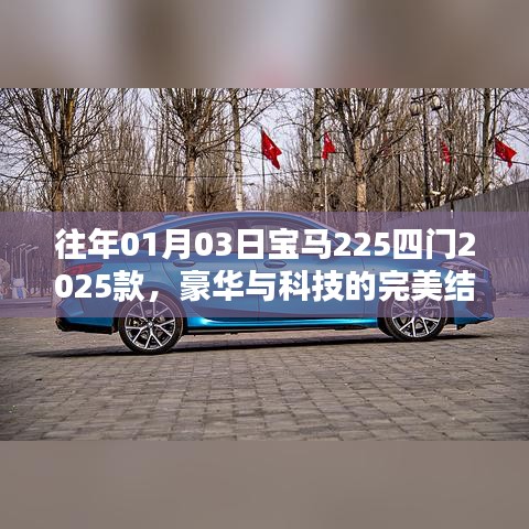 宝马225四门豪华与科技交融，2025款完美呈现