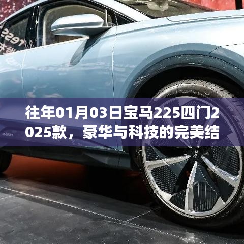 宝马225四门豪华与科技交融,2025款完美呈现