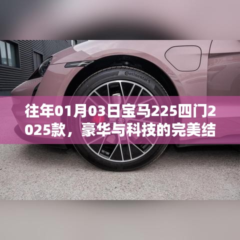 宝马225四门豪华与科技交融,2025款完美呈现