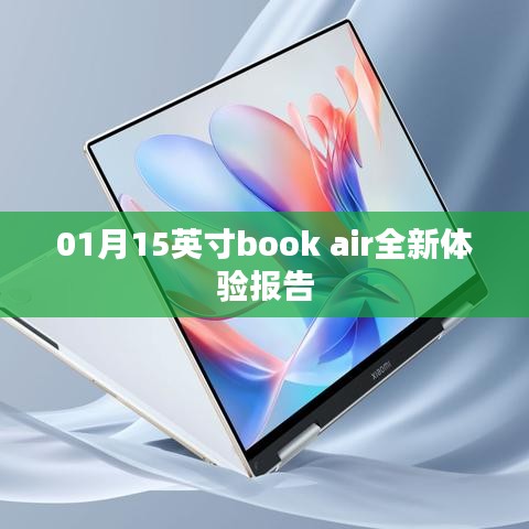 新书体验报告，Book Air 15英寸版深度体验分享。