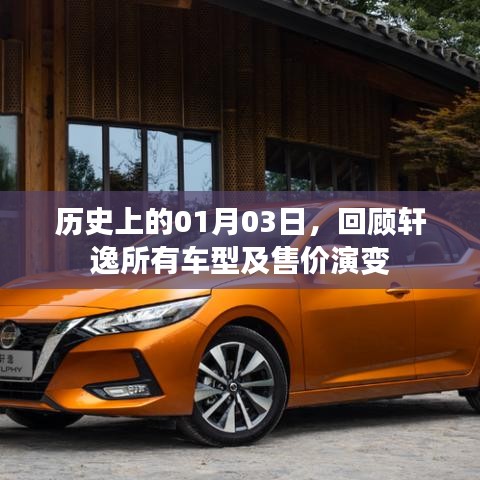 轩逸车型历史回顾，一月三日演变与售价概览