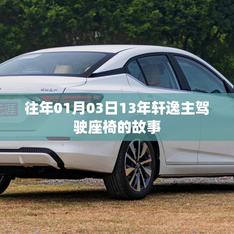 轩逸主驾驶座椅背后的故事,揭秘十三年历程的变迁