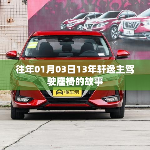 轩逸主驾驶座椅背后的故事,揭秘十三年历程的变迁