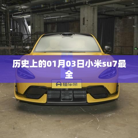 小米su7历史全记录，揭秘01月03日的里程碑事件