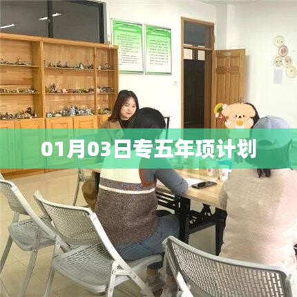 专五年项计划启动日期揭秘,01月03日