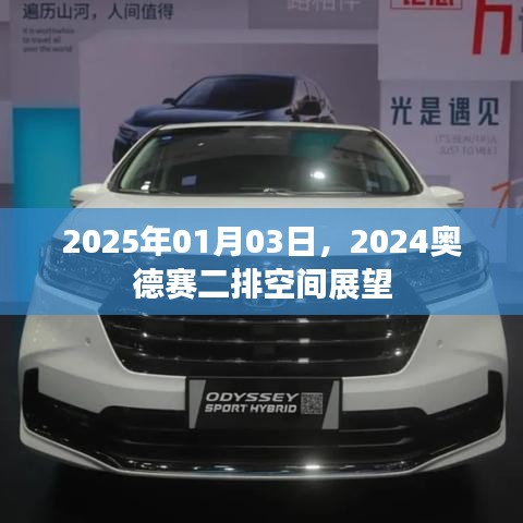 奥德赛二排空间展望，揭秘未来升级细节