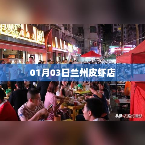 兰州皮虾店新鲜美食尝鲜日