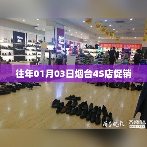 烟台汽车促销盛宴，新年首月豪华4S店惊喜活动