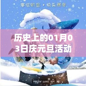 庆元旦活动年货盛宴,历史上的元月三日盛况