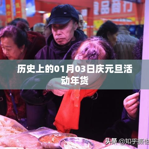庆元旦活动年货盛宴,历史上的元月三日盛况