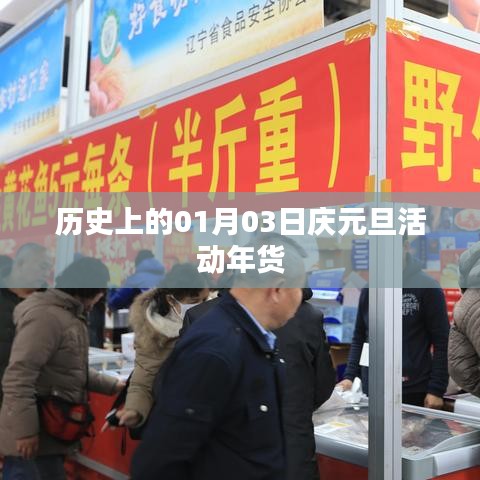 庆元旦活动年货盛宴,历史上的元月三日盛况