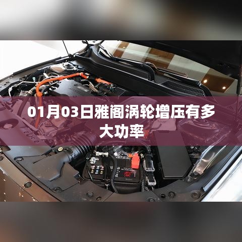 雅阁涡轮增压功率揭秘，01月03日最新数据