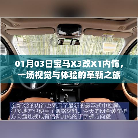 宝马X3变身X1内饰,革新之旅的视觉盛宴