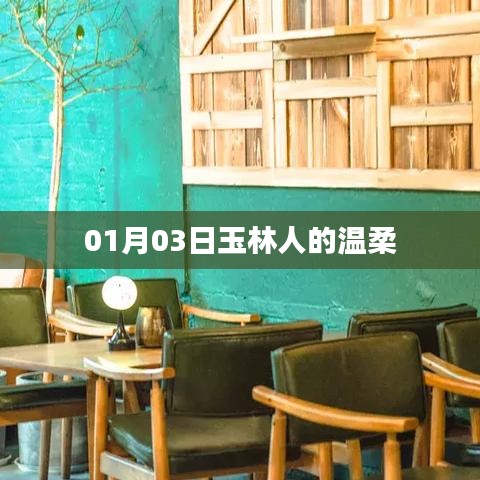 玉林人的柔情岁月，温柔背后的故事