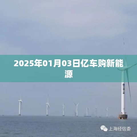 亿车购新能源，未来趋势展望，引领绿色出行新时代