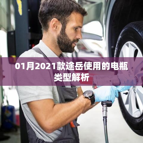 『最新解析，途岳汽车电瓶类型揭秘』