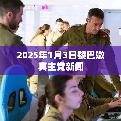 黎巴嫩真主党新闻发布,关注未来动向