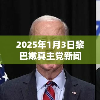 黎巴嫩真主党新闻发布,关注未来动向