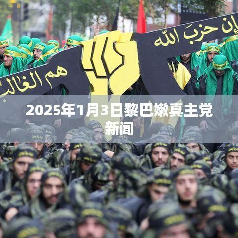 黎巴嫩真主党新闻发布,关注未来动向