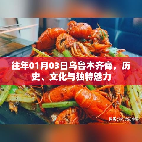 乌鲁木齐膏的历史文化与独特魅力