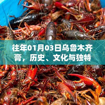 乌鲁木齐膏的历史文化与独特魅力