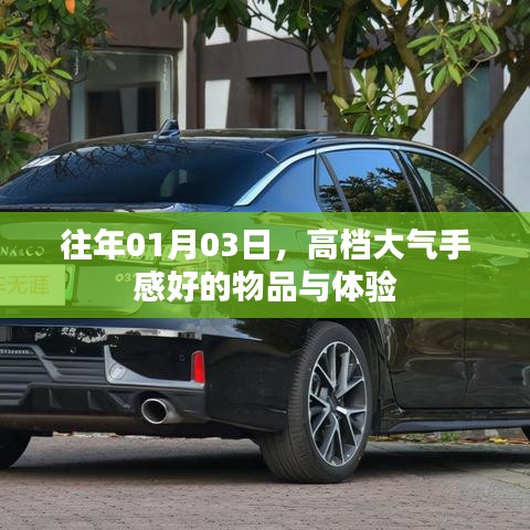 高档大气物品的手感体验与赏析