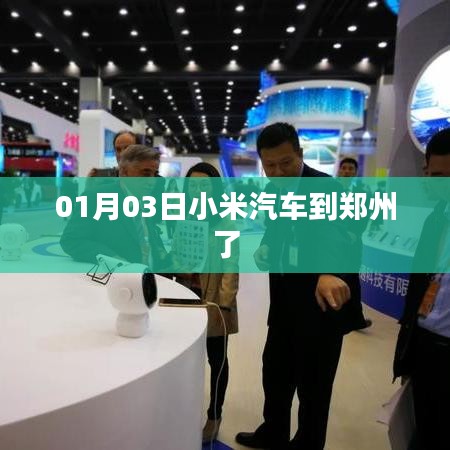 小米汽车郑州亮相，最新进展抢先看！