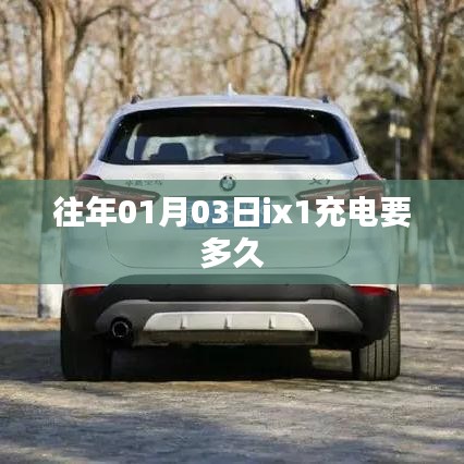 ix1充电时间与日期解析