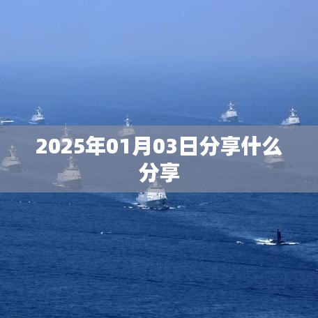 新年新分享,2025年1月3日分享精选内容