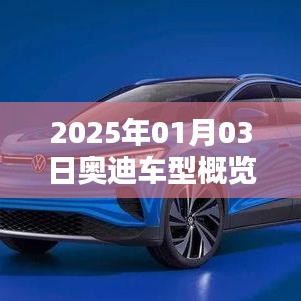 2025年奥迪车型概览,探寻最佳在售车型