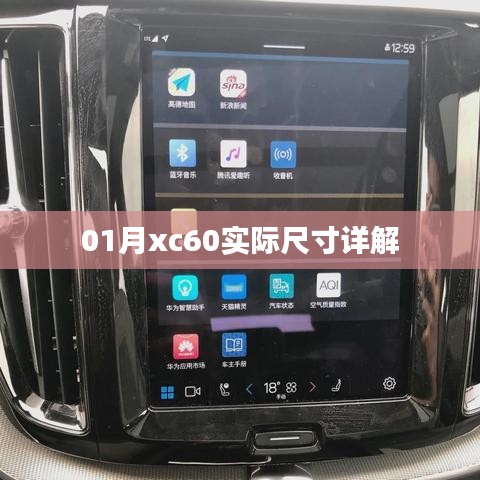 「最新解析」XC60车型实际尺寸详解