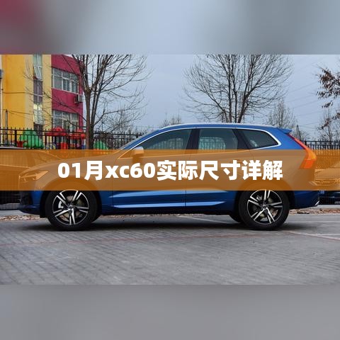 「最新解析」XC60车型实际尺寸详解