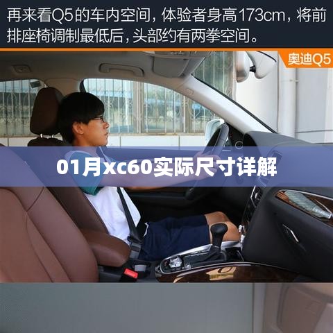 「最新解析」XC60车型实际尺寸详解
