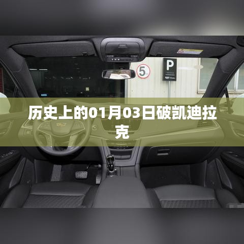 历史上的破凯迪拉克,揭秘一月三日背后的故事