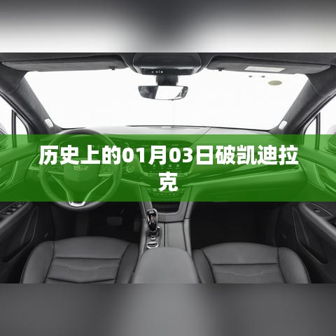 历史上的破凯迪拉克,揭秘一月三日背后的故事