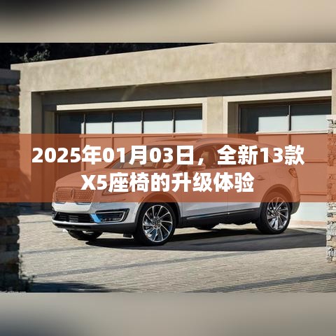 『独家爆料』2025新款X5座椅升级体验，豪华舒适超乎想象