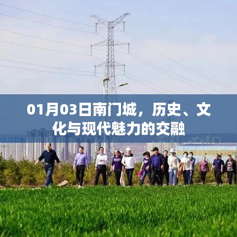 南门城，历史与现代的魅力交融地