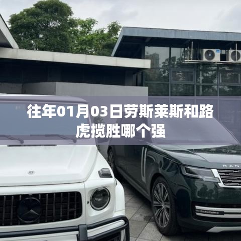 劳斯莱斯与路虎揽胜对比,谁更胜一筹?