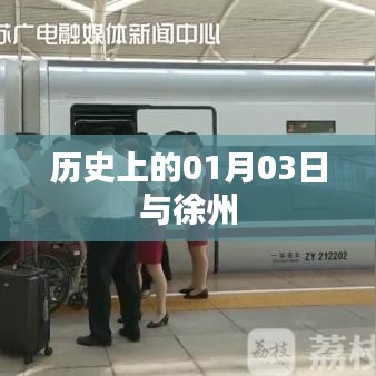 徐州历史上的1月3日,探寻重要时刻