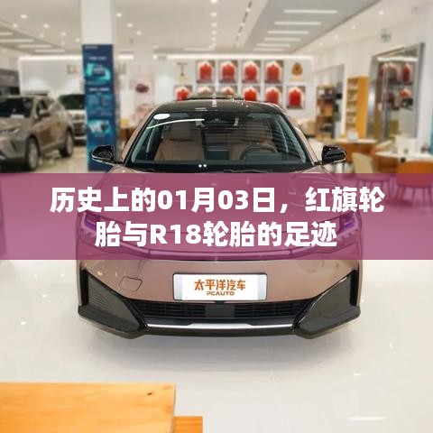 红旗轮胎与R18足迹的历史足迹记录