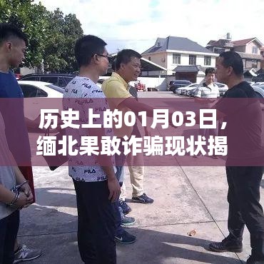 缅北果敢诈骗揭秘，历史时间线下的现状探究