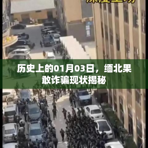 缅北果敢诈骗揭秘,历史时间线下的现状探究